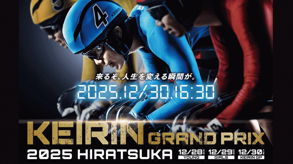 KEIRINグランプリ2025（平塚）