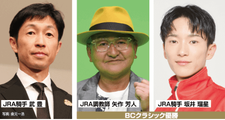 武豊騎手/坂井瑠星騎手/矢作芳人調教師