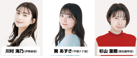 川村海乃/葵あずさ/杉山里穂