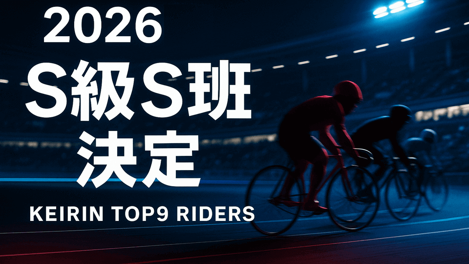 2026年競輪S級S班