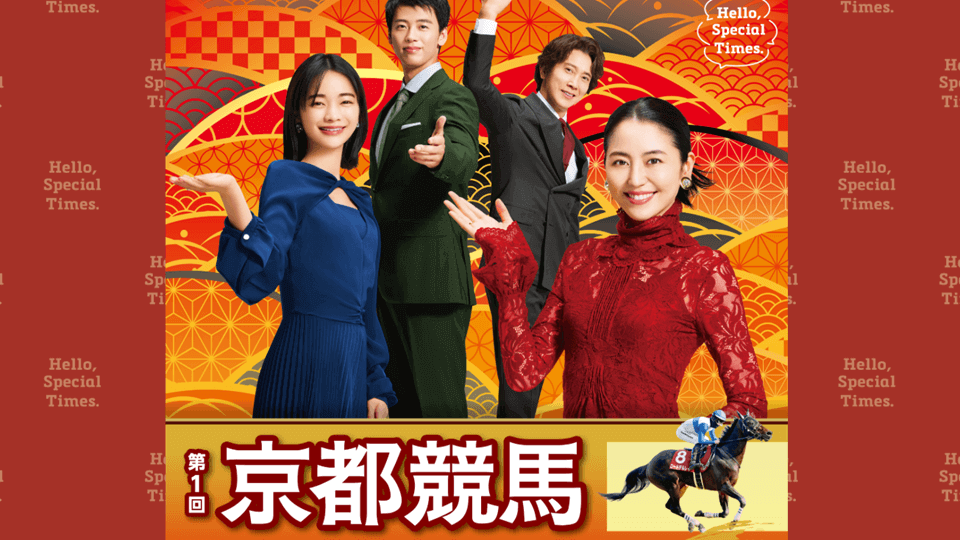 1回京都競馬 開催イベント一