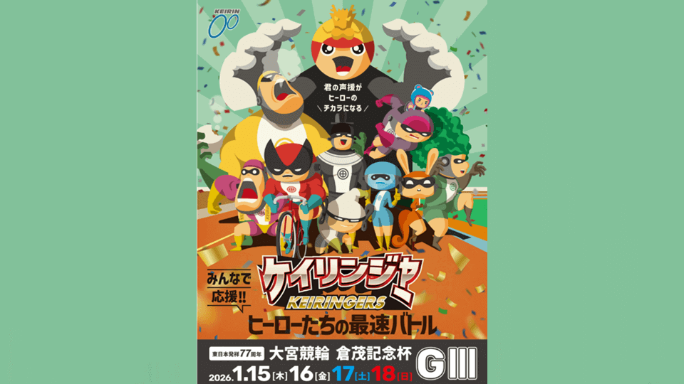東日本発祥77周年 大宮競輪 倉茂記念杯G3