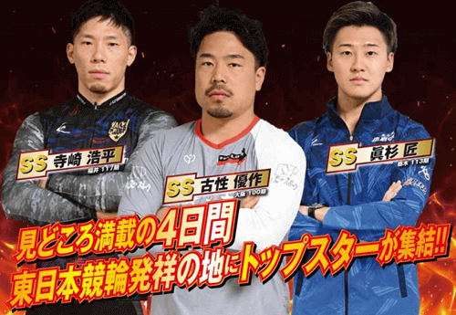 【SS戦士】寺崎浩平・古性優作・眞杉匠