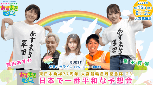 あすまきライン presents 日本で一番平和な予想会
