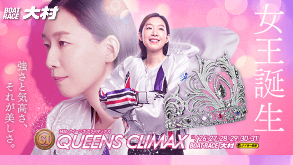 第14回クイーンズクライマックス2025（大村）