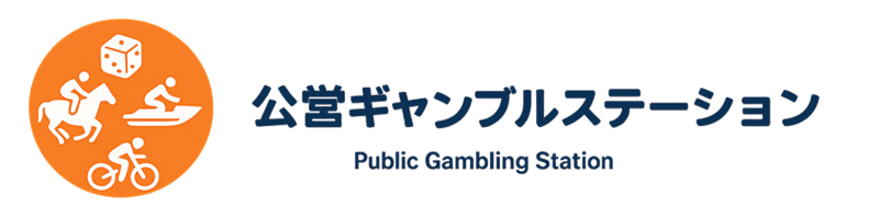 公営ギャンブルステーション