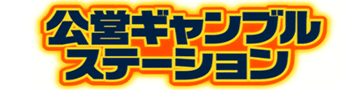 公営ギャンブルステーション