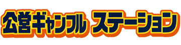公営ギャンブルステーション