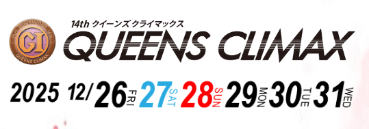 第14回クイーンズクライマックスPGI
