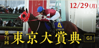 第71回 東京大賞典GI