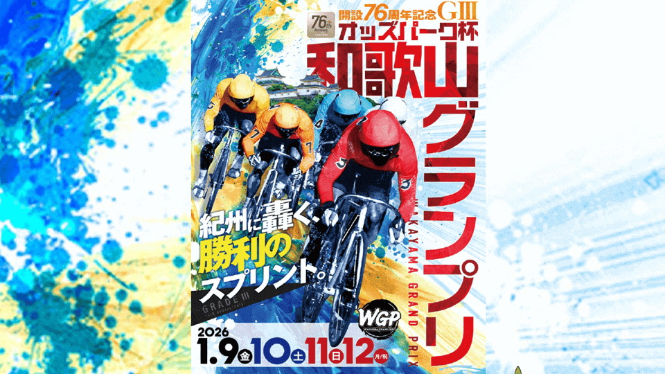 和歌山グランプリGⅢ 2026