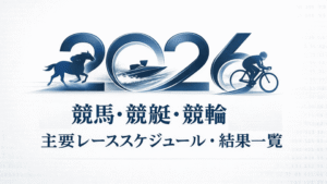 2026年・公営ギャンブル主要レーススケジュール