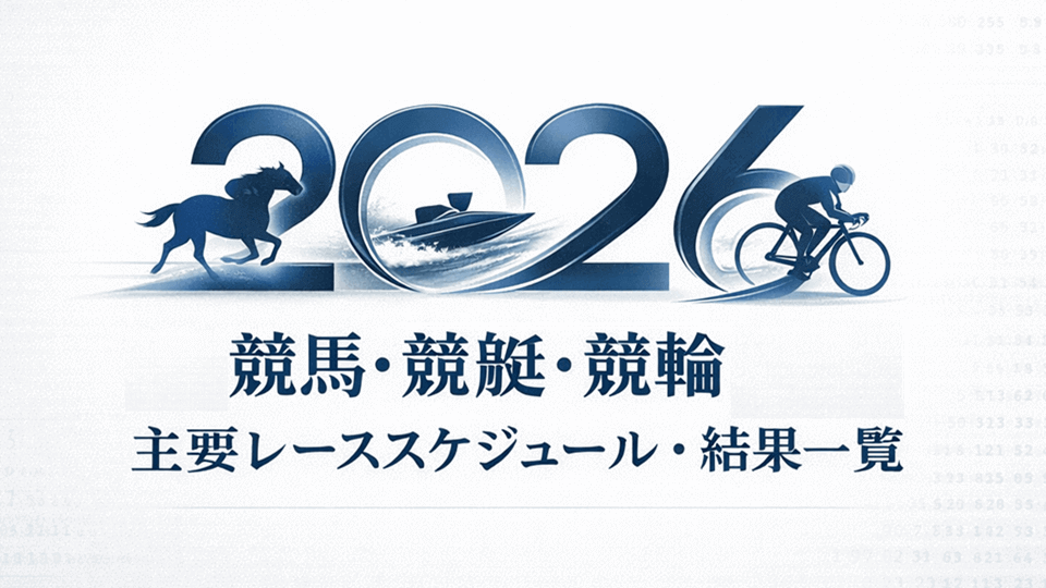 2026年・公営ギャンブル主要レーススケジュール
