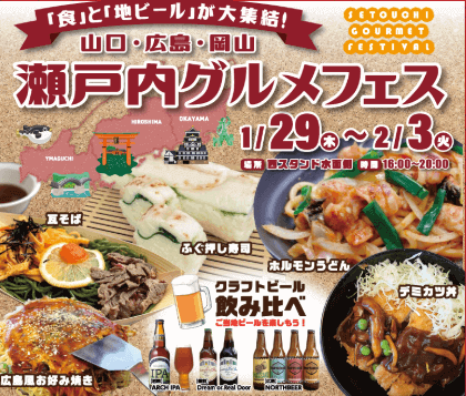 瀬戸内グルメフェス