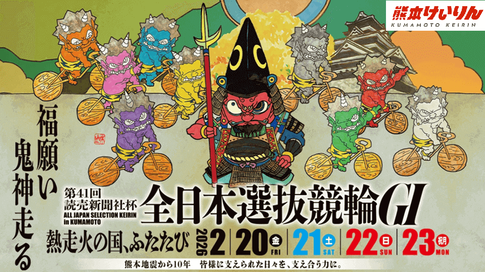 熊本GI第41回全日本選抜競輪