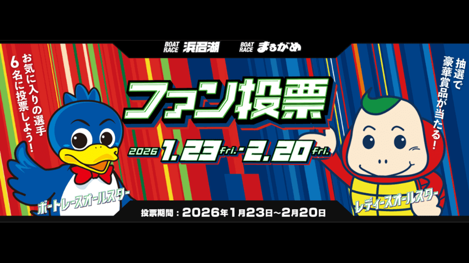 ボートレースオールスター＆レディースオールスター｜2026