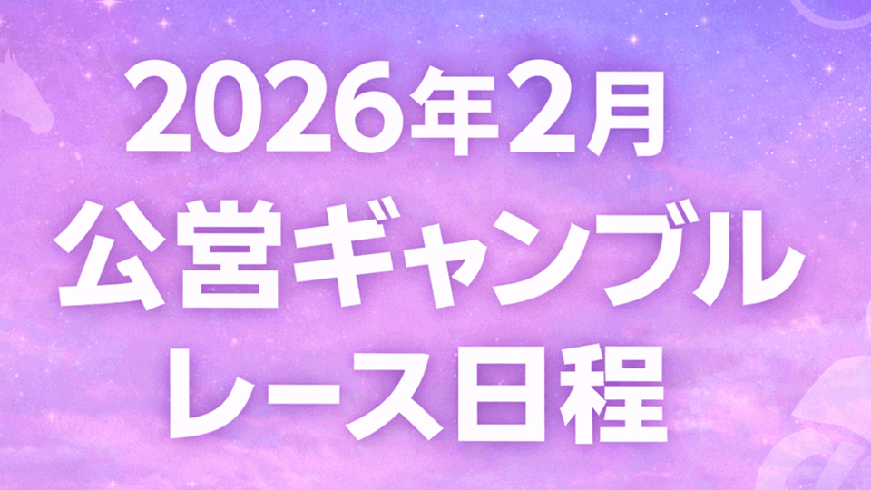 【2月】公営ギャンブル主要レース日程ま