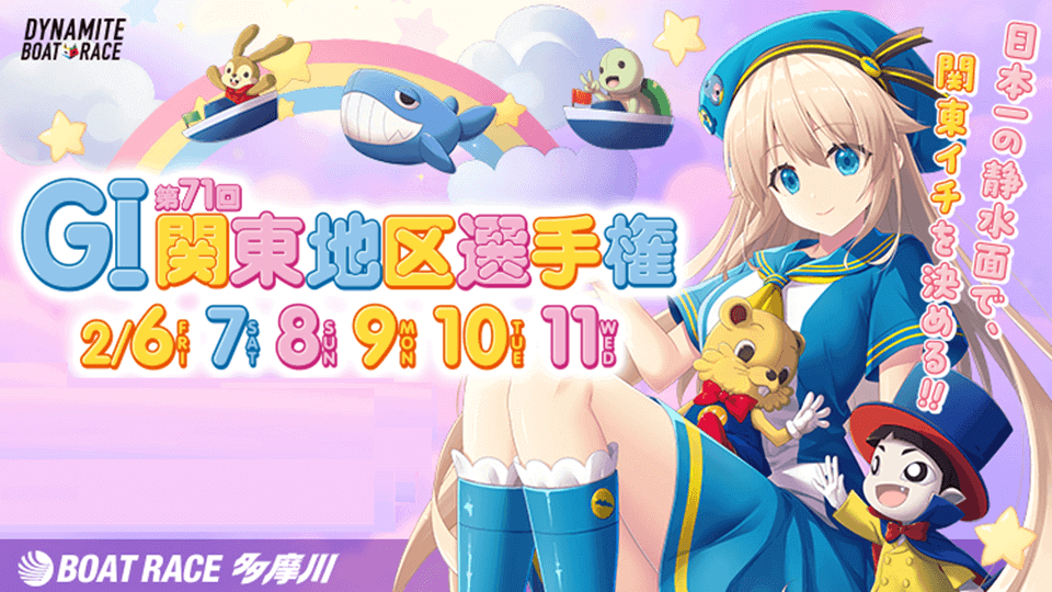多摩川GⅠ第71回関東地区選手権2026