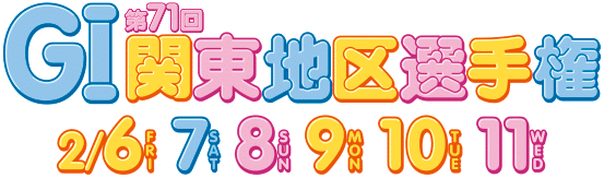 GI 第71回関東地区選手権