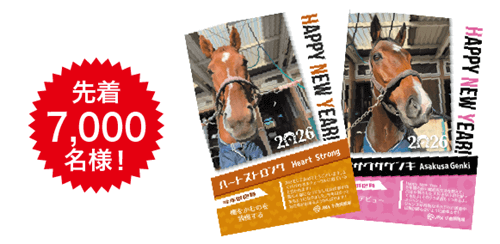 誘導馬からの年賀状プレゼント（先着7,000名）
