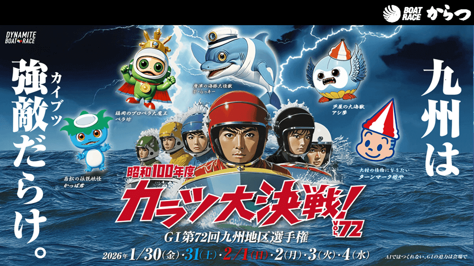 GI第72回九州地区選手権2026