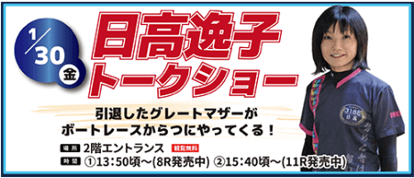 日高逸子トークショー