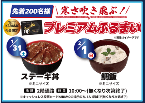 先着200名プレミアムふるまい