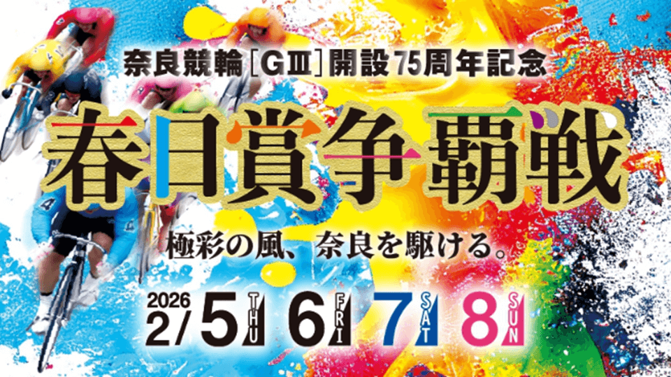 奈良競輪GⅢ春日賞争覇戦2026