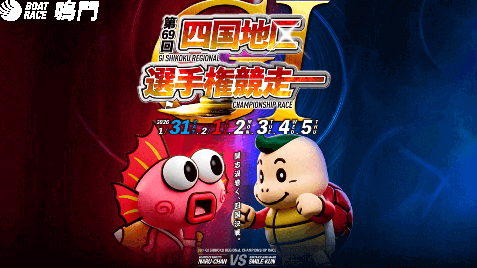 GI第69回四国地区選手権競走