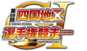 第69回四国地区選手権競走