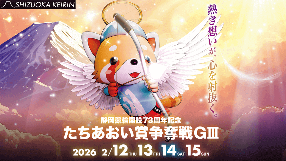 静岡競輪GⅢ たちあおい賞争奪戦2026