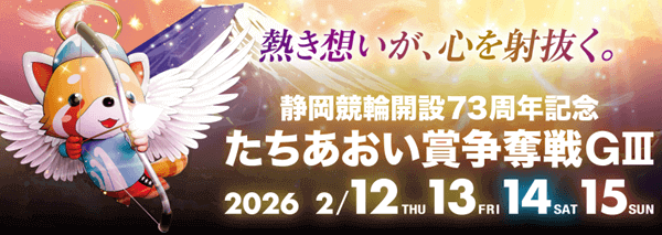 静岡競輪GⅢ たちあおい賞争奪戦バナー