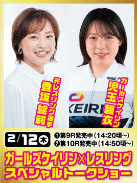 ガールズケイリン×レスリング スペシャルトークショー