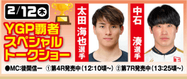 YGP覇者スペシャルトークショー