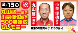 丸山啓一選手・小泉俊也選手 500勝達成セレモニー