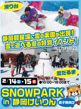 SNOWPARK in 静岡けいりん(お子様向け)