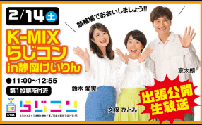 K-MIXらじコン in 静岡けいりん(出張公開生放送)