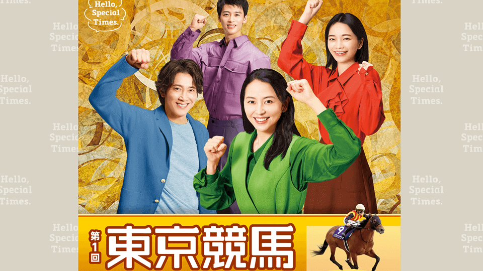 2026年冬｜東京競馬場イベント