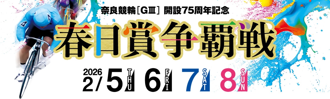 奈良競輪GⅢ春日賞争覇戦2026