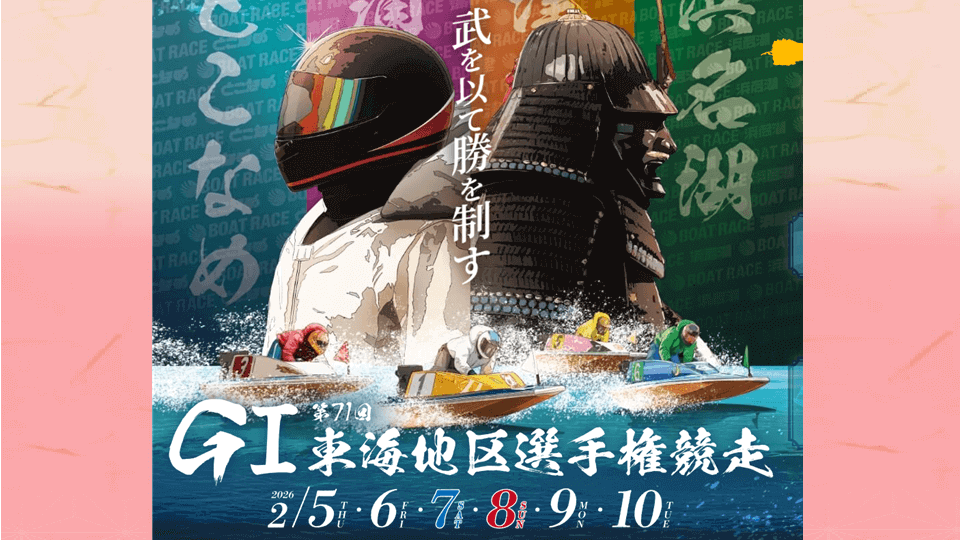 GI第71回東海地区選手権