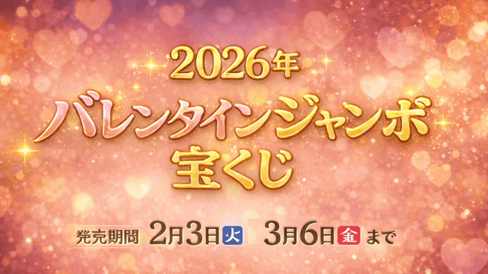 バレンタインジャンボ宝くじ 2026