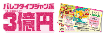バレンタインジャンボ3億円