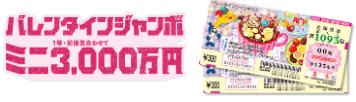 バレンタインジャンボミニ3000万円