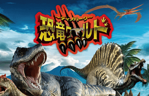 ～ディノパーク～恐竜ワールド