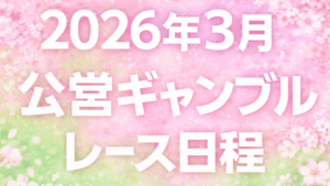 2026年3月公営ギャンブルレース日程