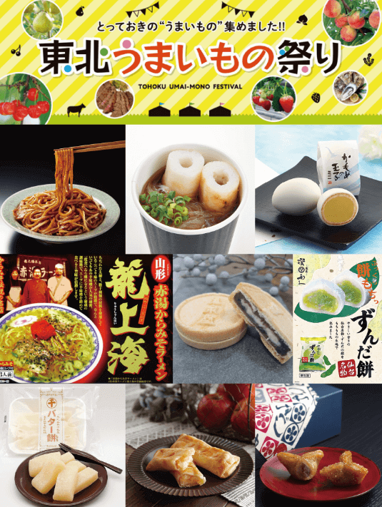東北うまいもの祭り