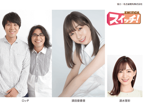 ロッチさん・須田亜香里さん来場