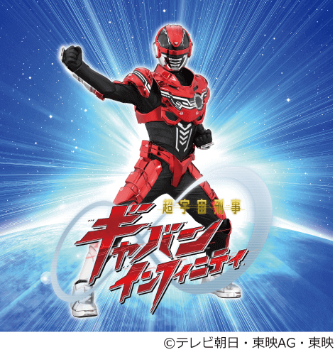 超宇宙刑事ギャバン インフィニティ ショー