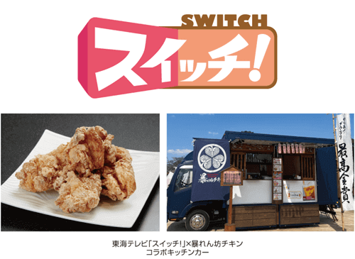 スイッチ!コラボキッチンカー