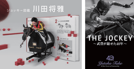 新3D-CG体験「ジョッキー図鑑」（川田将雅騎手）と武豊騎手 デビュー40年展示
